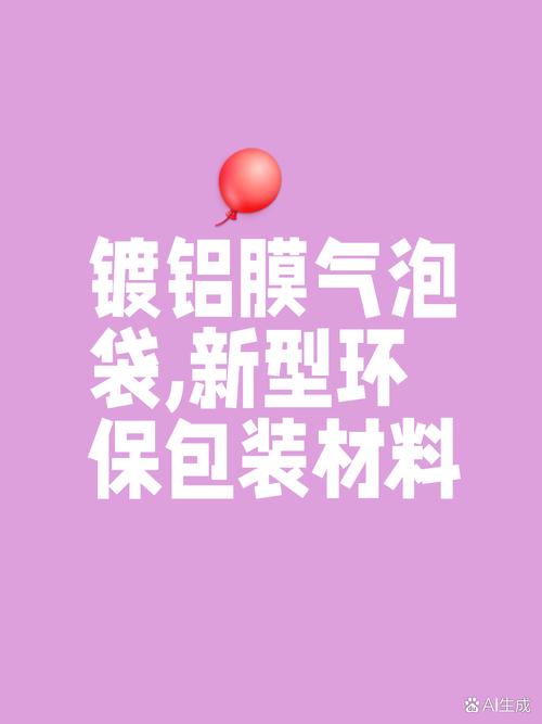 镀铝膜气泡袋,一种新型的包装材料,它采用了镀铝膜和气泡膜的复合结构